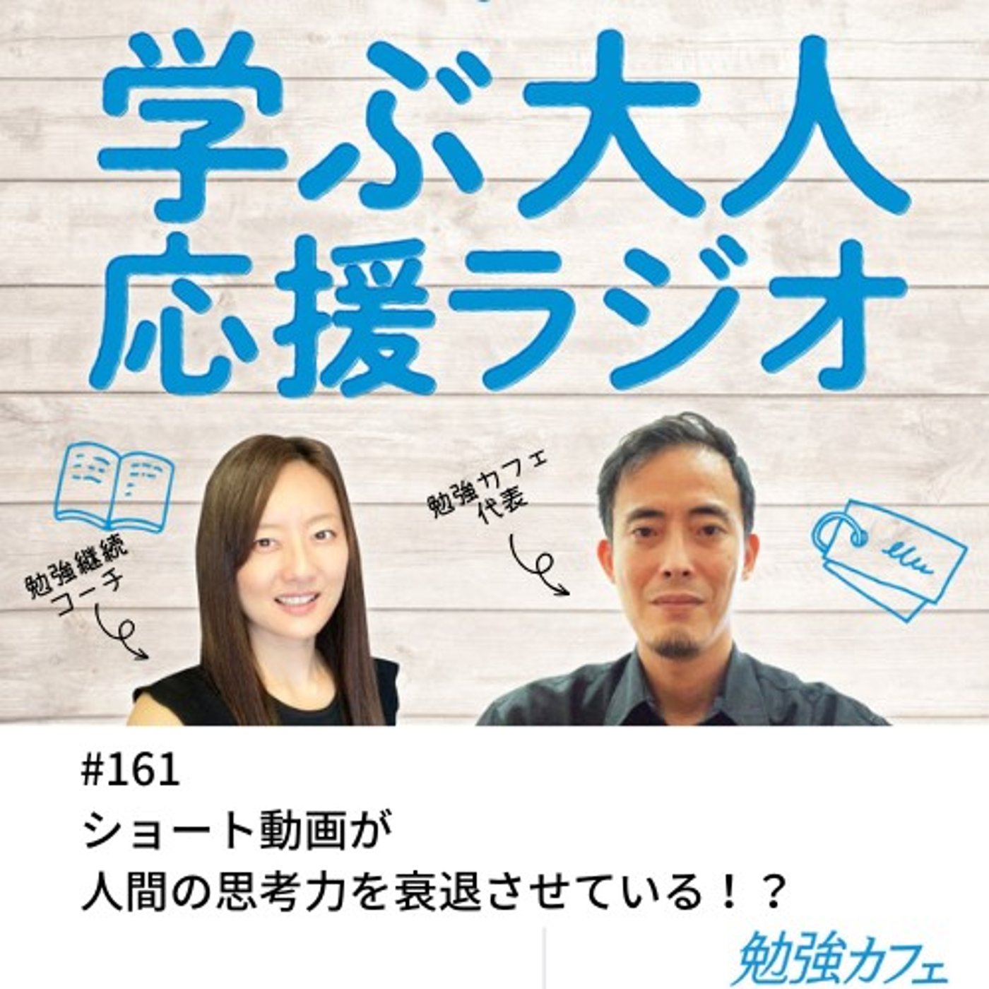 ショート動画が人間の思考力を衰退させている！？ episode artwork