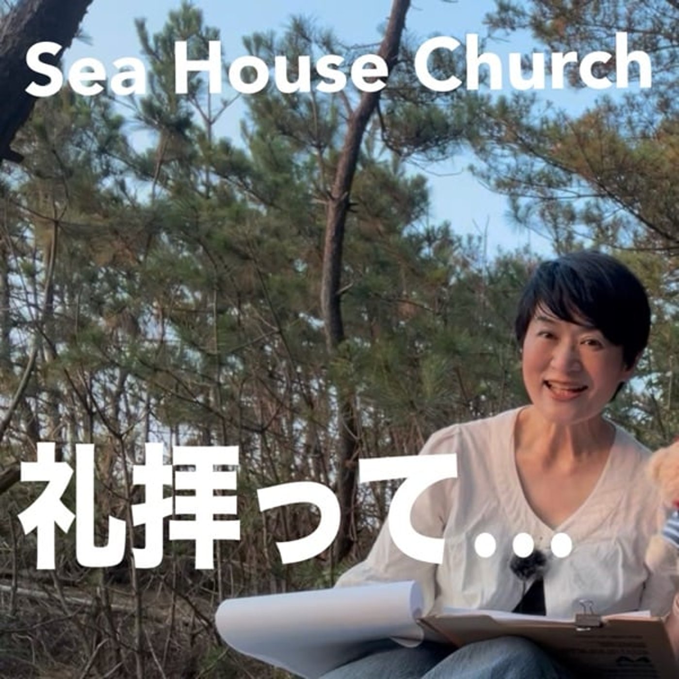 Artwork for Sea House Churchさき