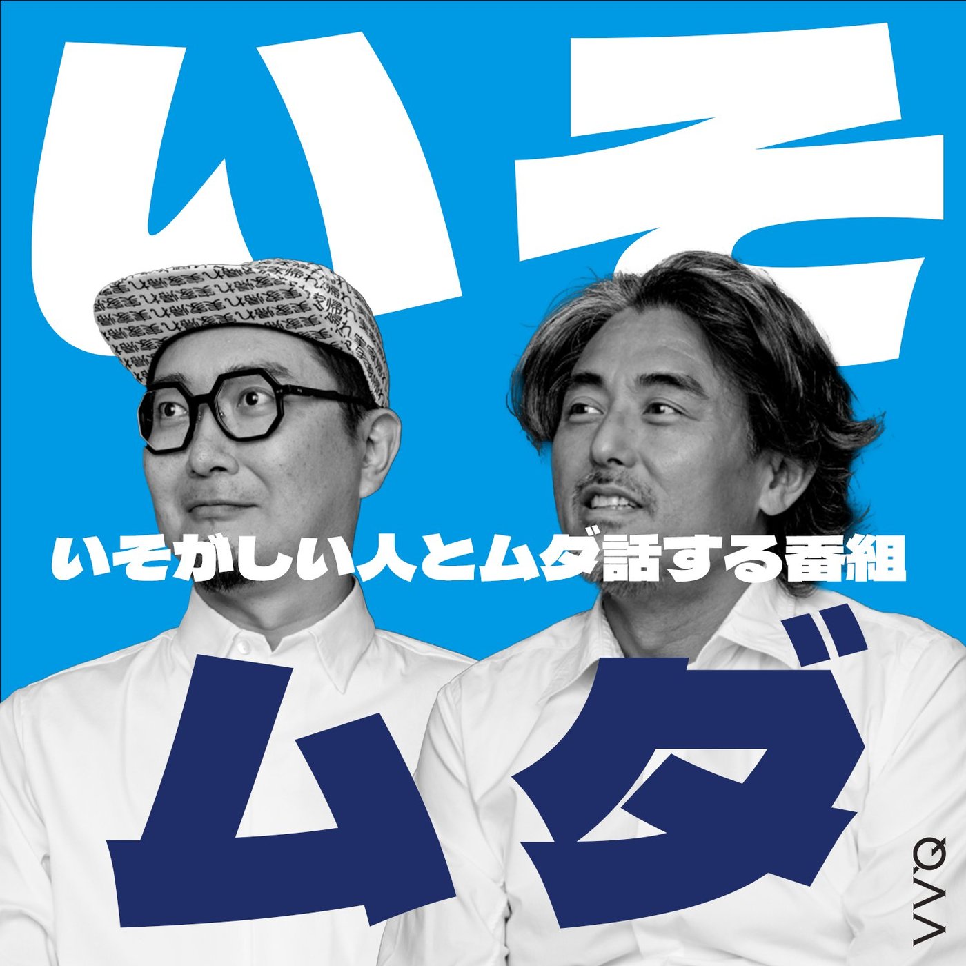 3-2 顔・名前・金…どれを残したい？広告Pと放送作家の承認欲求をムダ話 episode artwork