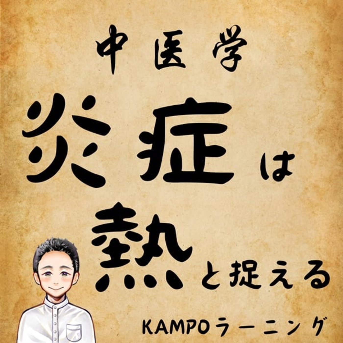 【中医学】炎症は「熱」と捉える episode artwork