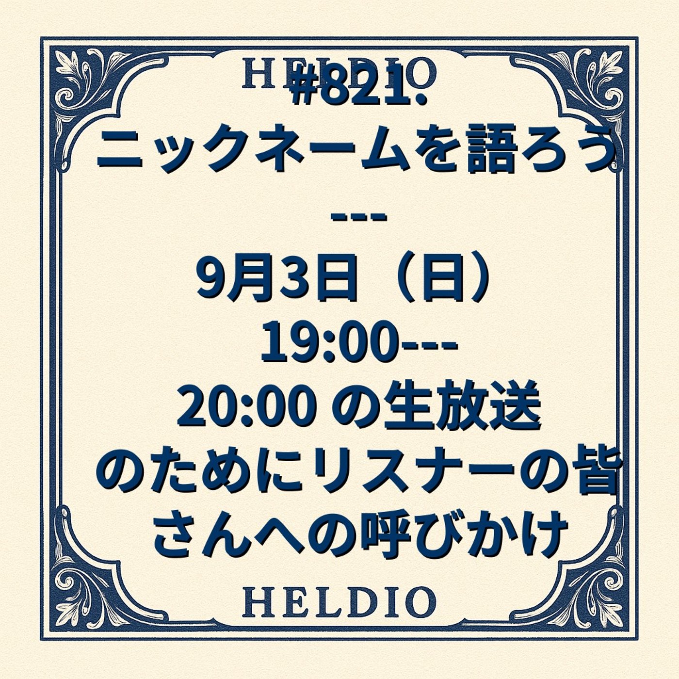 【再】#821. ニックネームを語ろう --- 9月3日（日） 19:00---