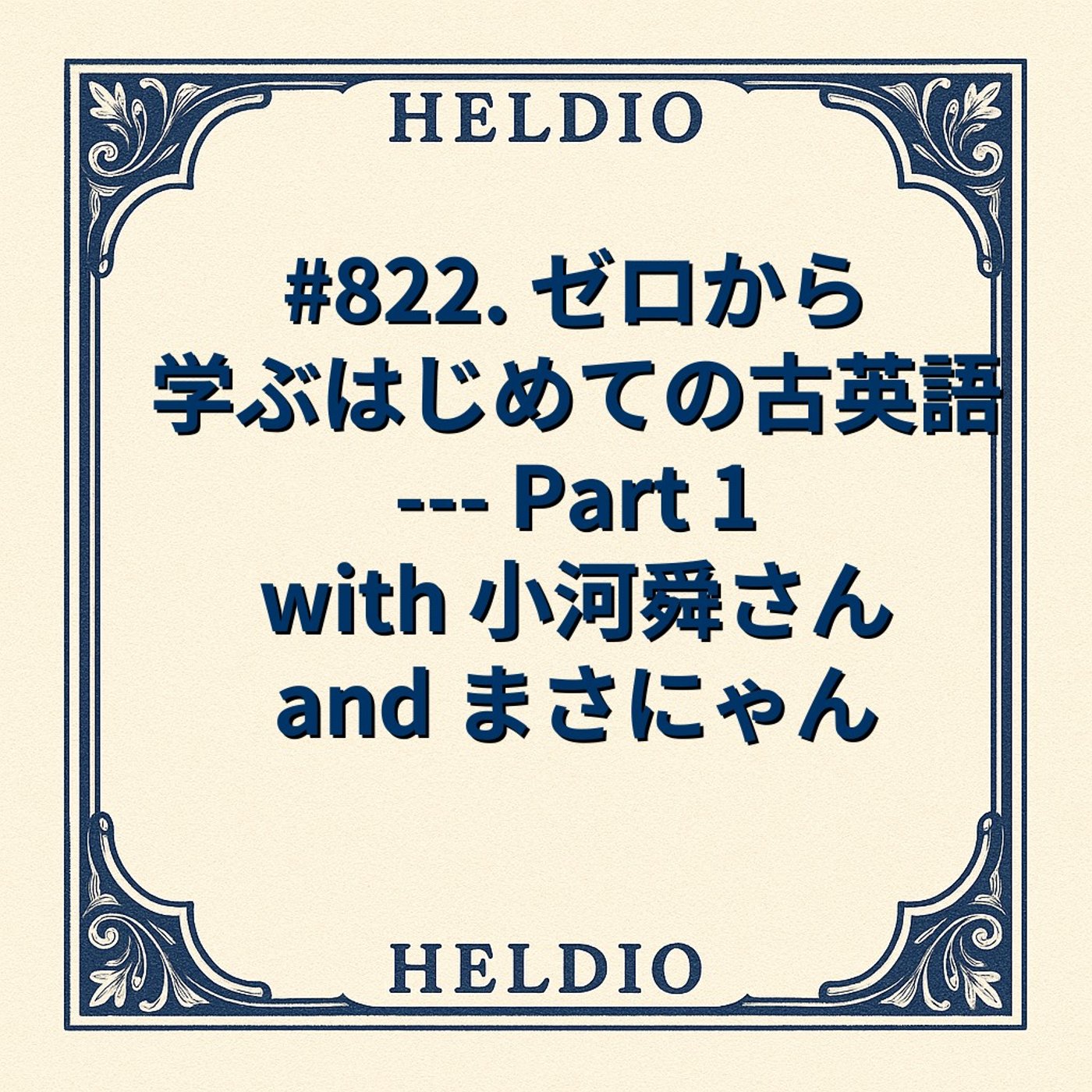 【再】#822. ゼロから学ぶはじめての古英語 --- Part 1 with episode artwork