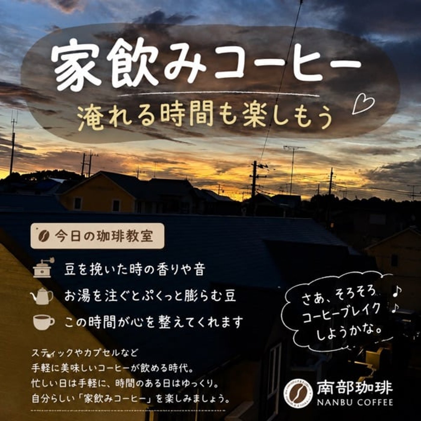 家飲みコーヒー☕️ 飲む前の時間も楽しんでいますか？｜牛久の朝便り episode artwork