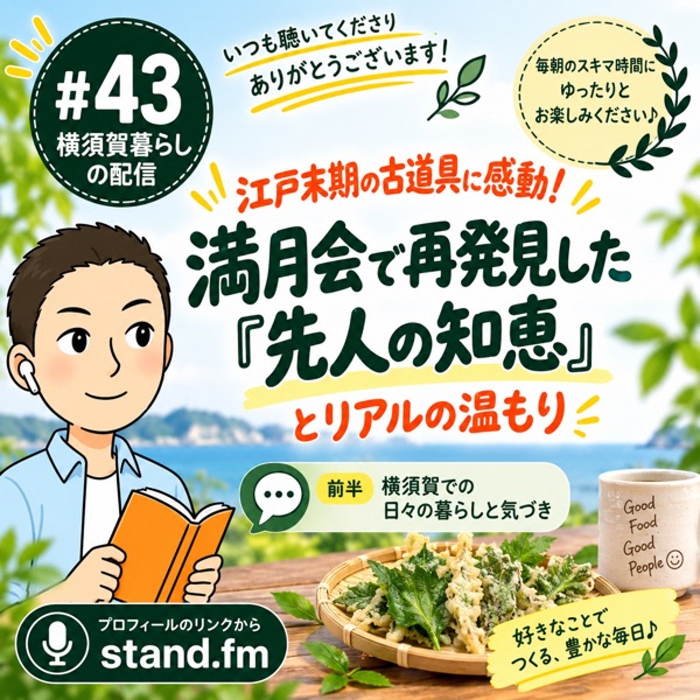 #43 江戸末期の古道具に感動！満月会で再発見した「先人の知恵」とリアルの温もり episode artwork