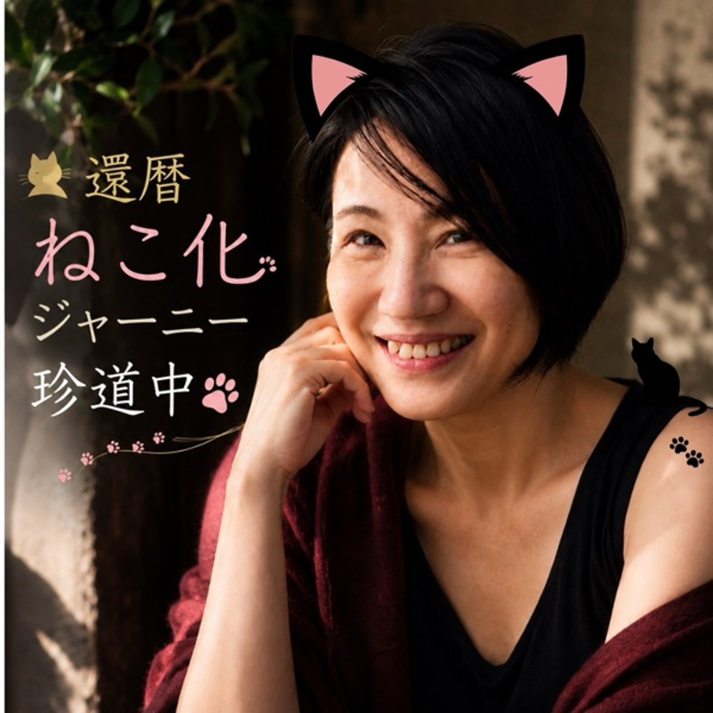 第621回「還暦ねこ化ジャーニーはじめます♪」〜蠍座上弦の月の宣言〜 episode artwork