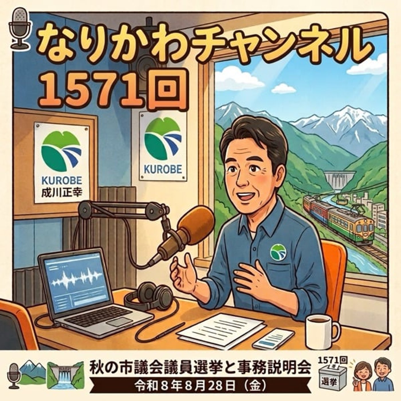 #1571 選挙モードと加速する９月議会への挑戦 episode artwork