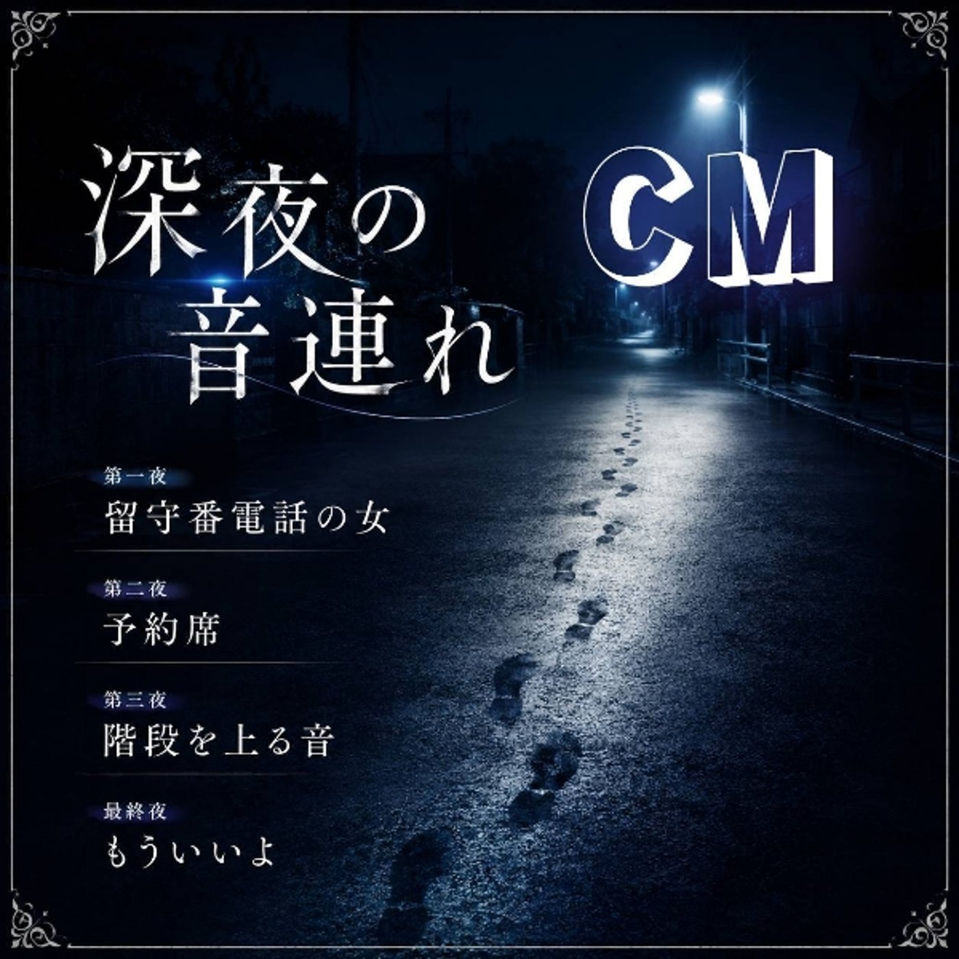 【深夜の音連れ】本日最終話「もういいよ」 episode artwork