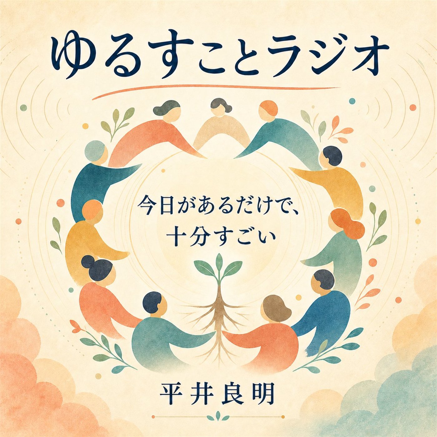 今日があるだけで、もう十分すごい episode artwork