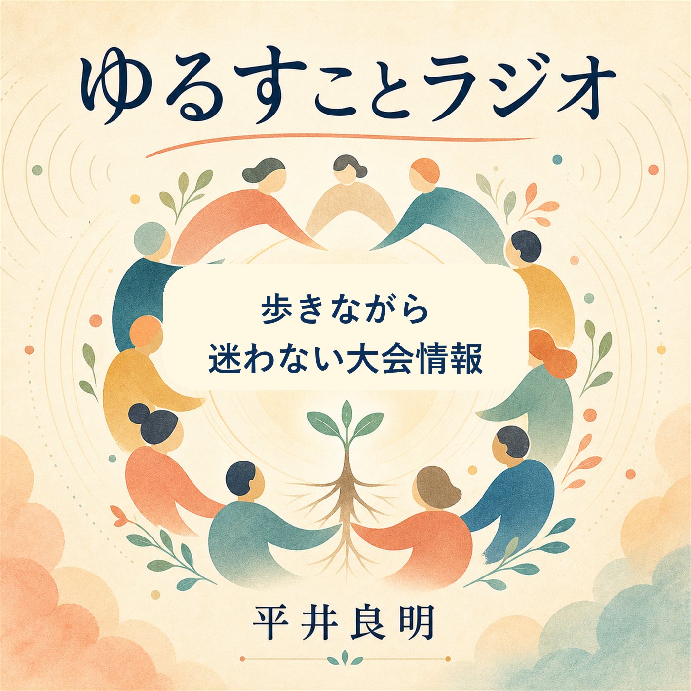 歩きながら迷わない大会情報 episode artwork