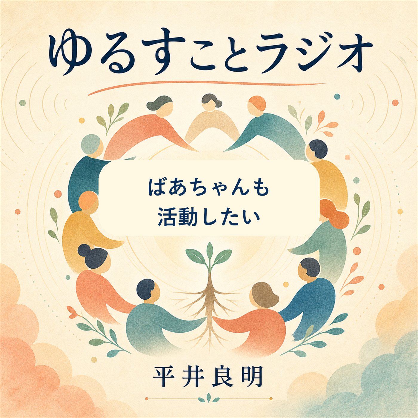 ばあちゃんも、活動したい episode artwork