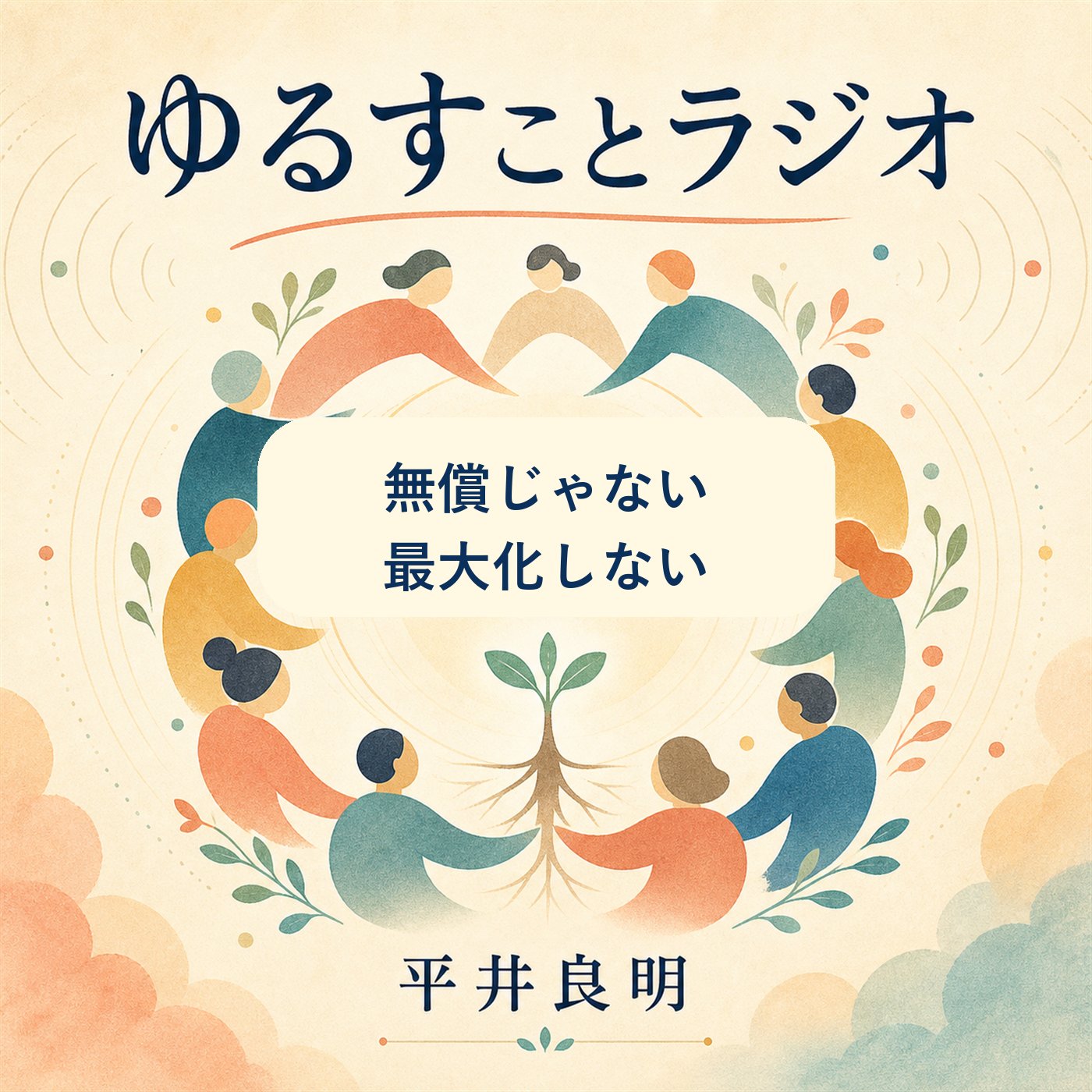 利益を追わない＝無償、ではない episode artwork