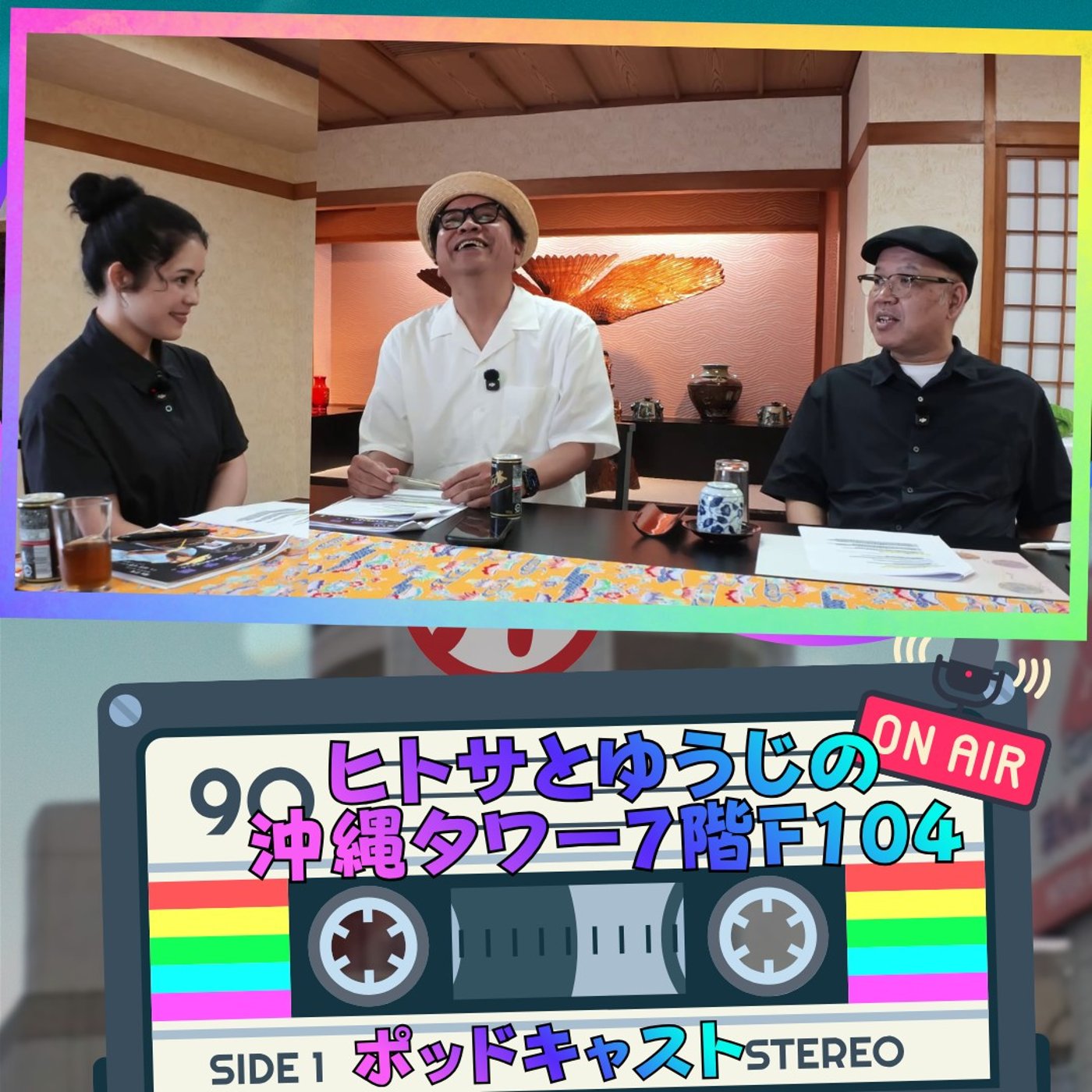 ヒトサとゆうじの沖縄タワー7階 F104 episode artwork