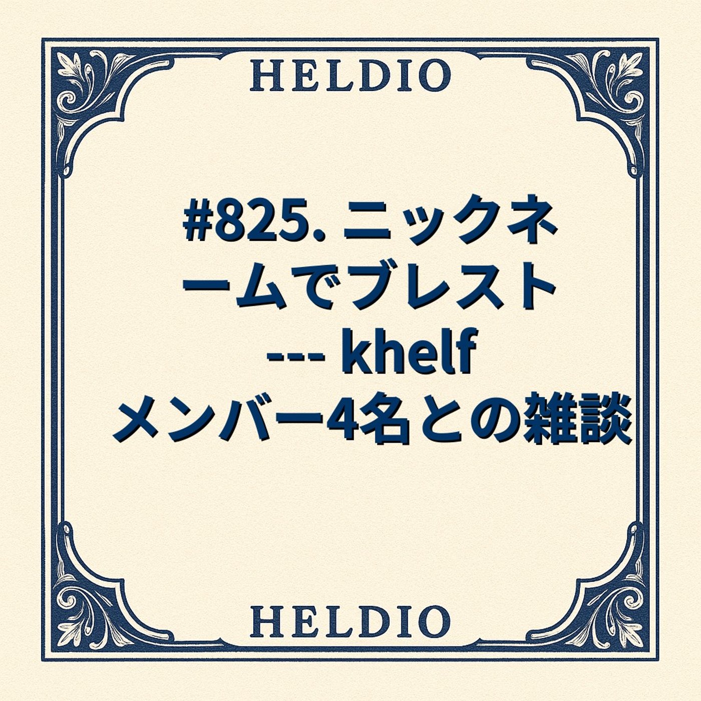 【再】#825. ニックネームでブレスト --- khelf メンバー4名との雑