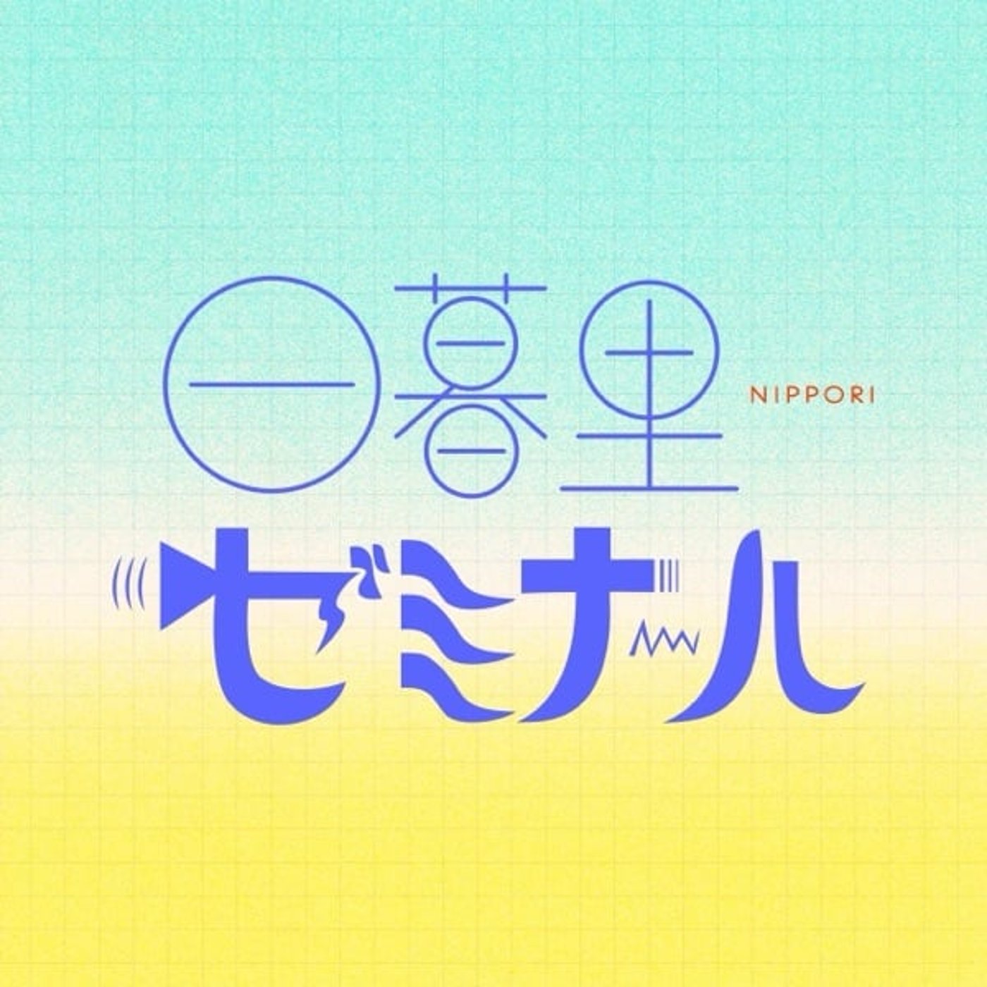 #162 毎日使っても飽きないものを【ゲスト：ソルヘユン】 episode artwork