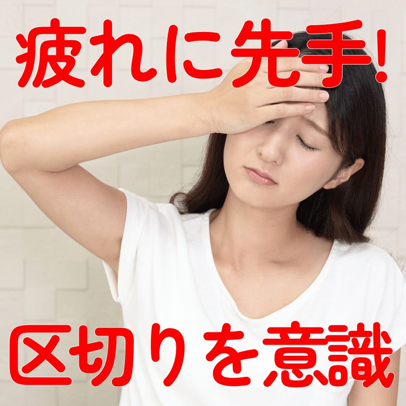【夏の疲れに先手！】疲れは秋口に出る。区切りを意識！ 休みは先に予定へ #544 episode artwork