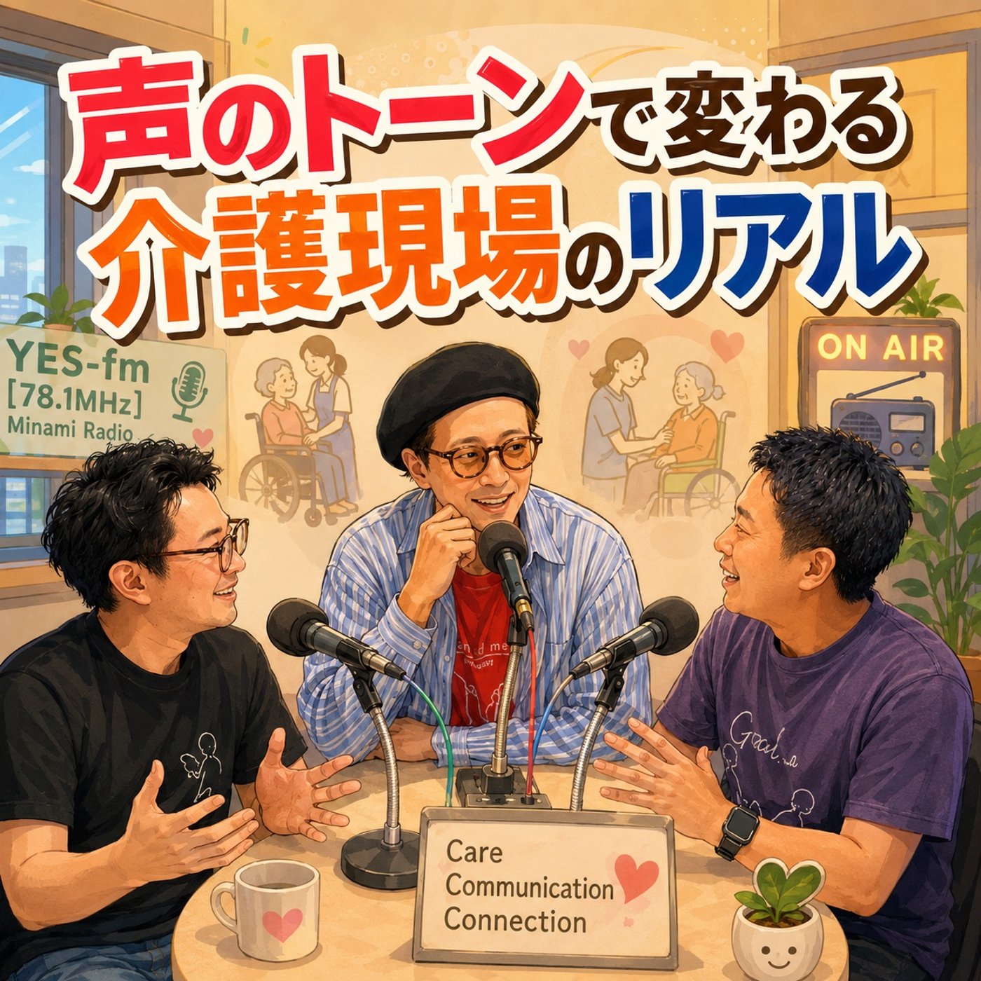 【声のトーンで変わる介護現場のリアル】2026年9月5日（土）放送 episode artwork