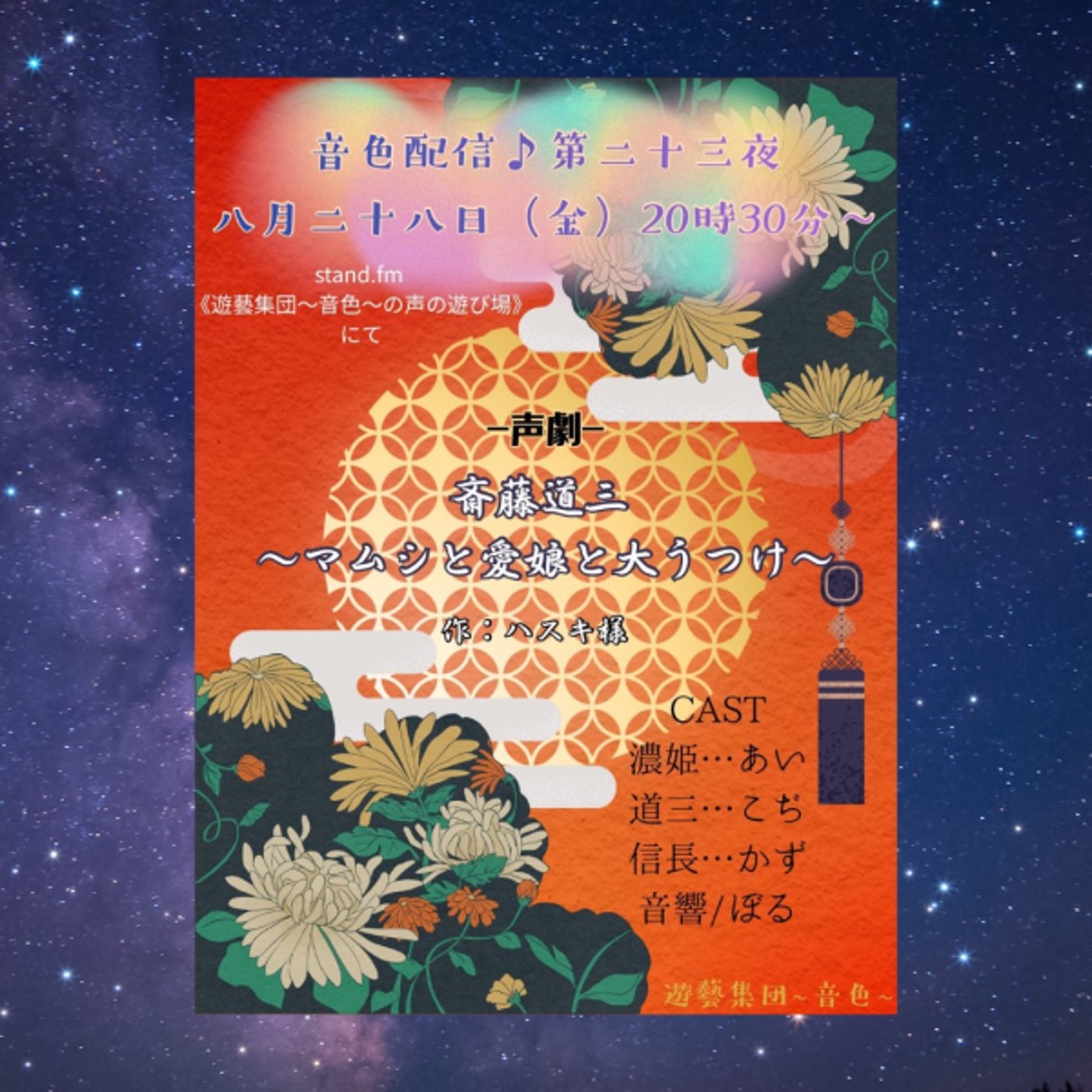 《第23回》みんなで遊ぶ、声劇の時間『斎藤道三  ～マムシと愛娘と大うつけ～』 episode artwork