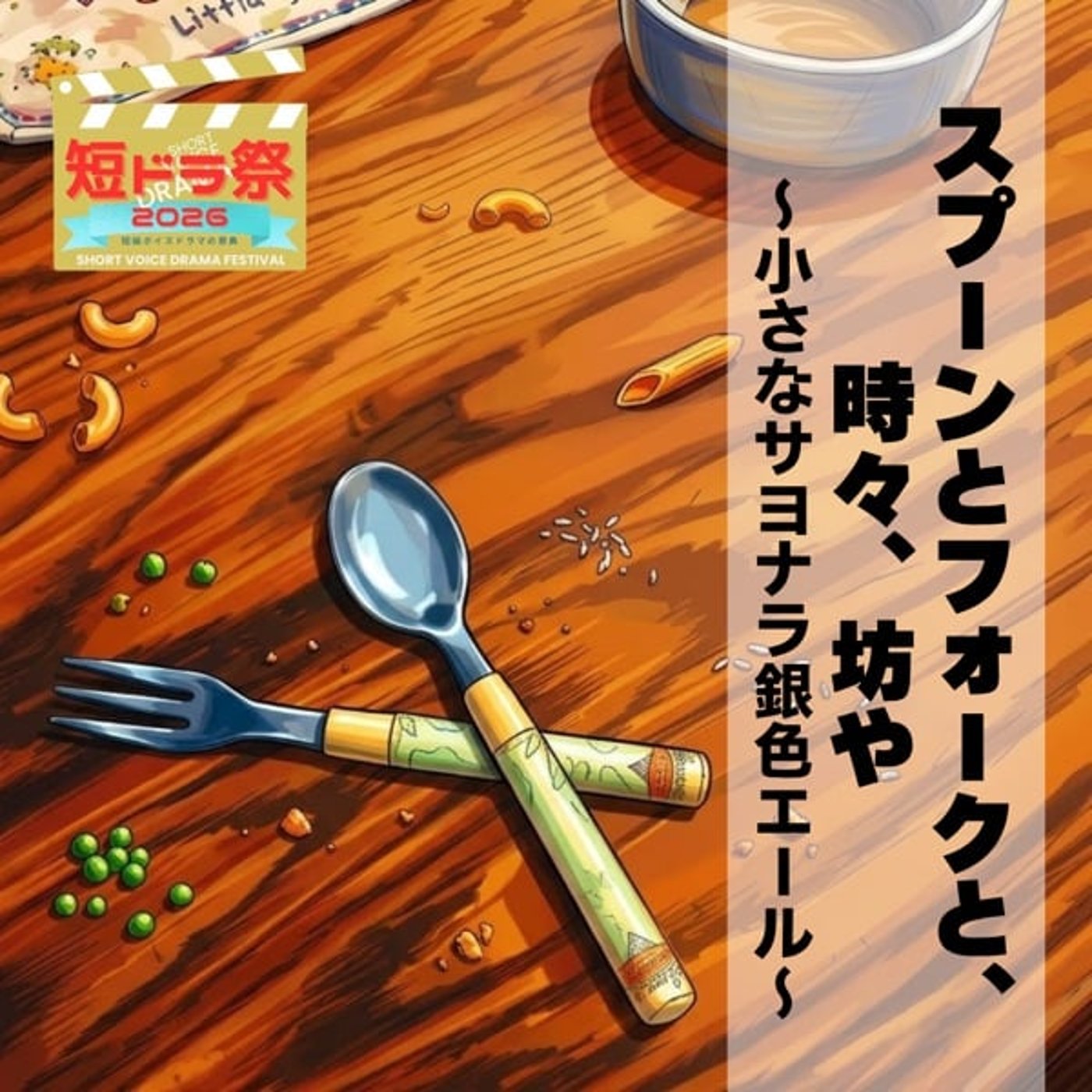 【短ドラ26】『スプーンとフォークと、時々、坊や 〜小さなサヨナラ銀色エール』 episode artwork