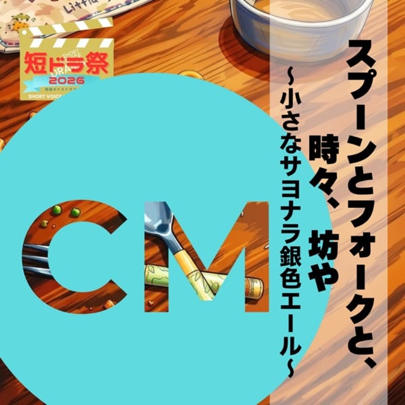 【CM】短ドラ祭2026『スプーンとフォークと、時々、坊や 〜小さなサヨナラ銀色 episode artwork