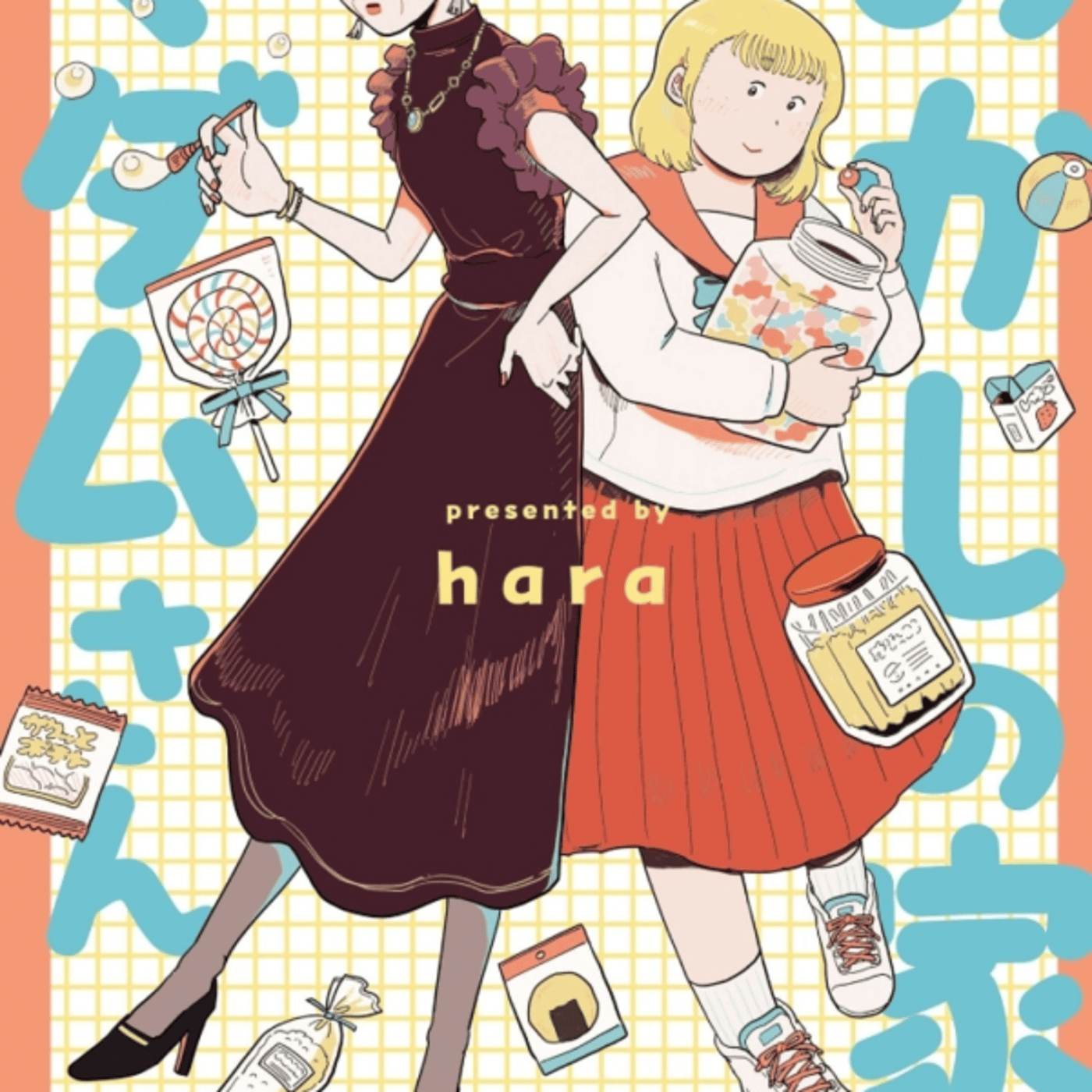 haraさんの、お菓子の家乃マダムさんがぽちゃ服装と甘党なるほどご自身ねー episode artwork