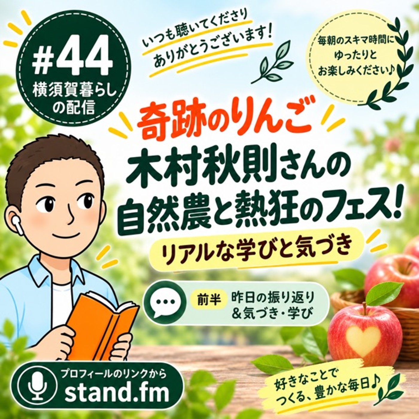 ⁠#44 【奇跡のりんご】木村秋則さんの自然農と熱狂のフェス！リアルな学びと気づ episode artwork