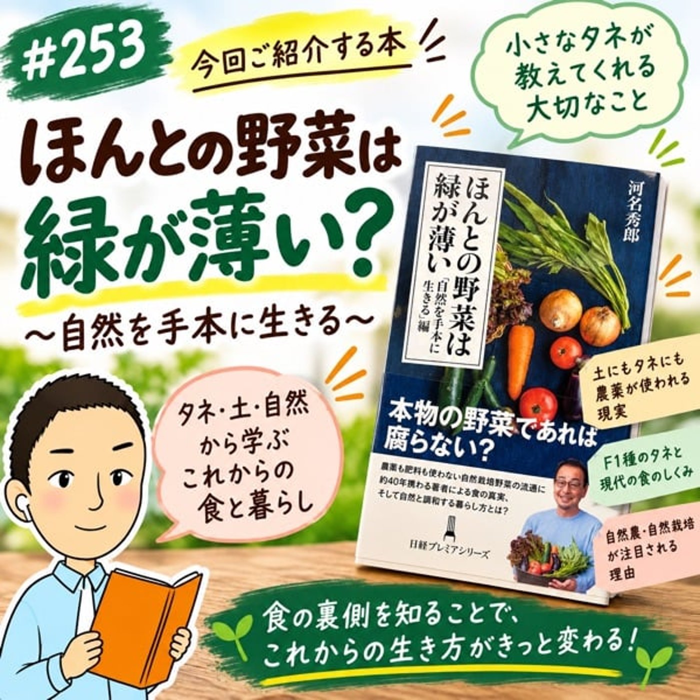 #253 ほんとの野菜は緑が薄い？タネと土の衝撃的な真実を読んでみた episode artwork