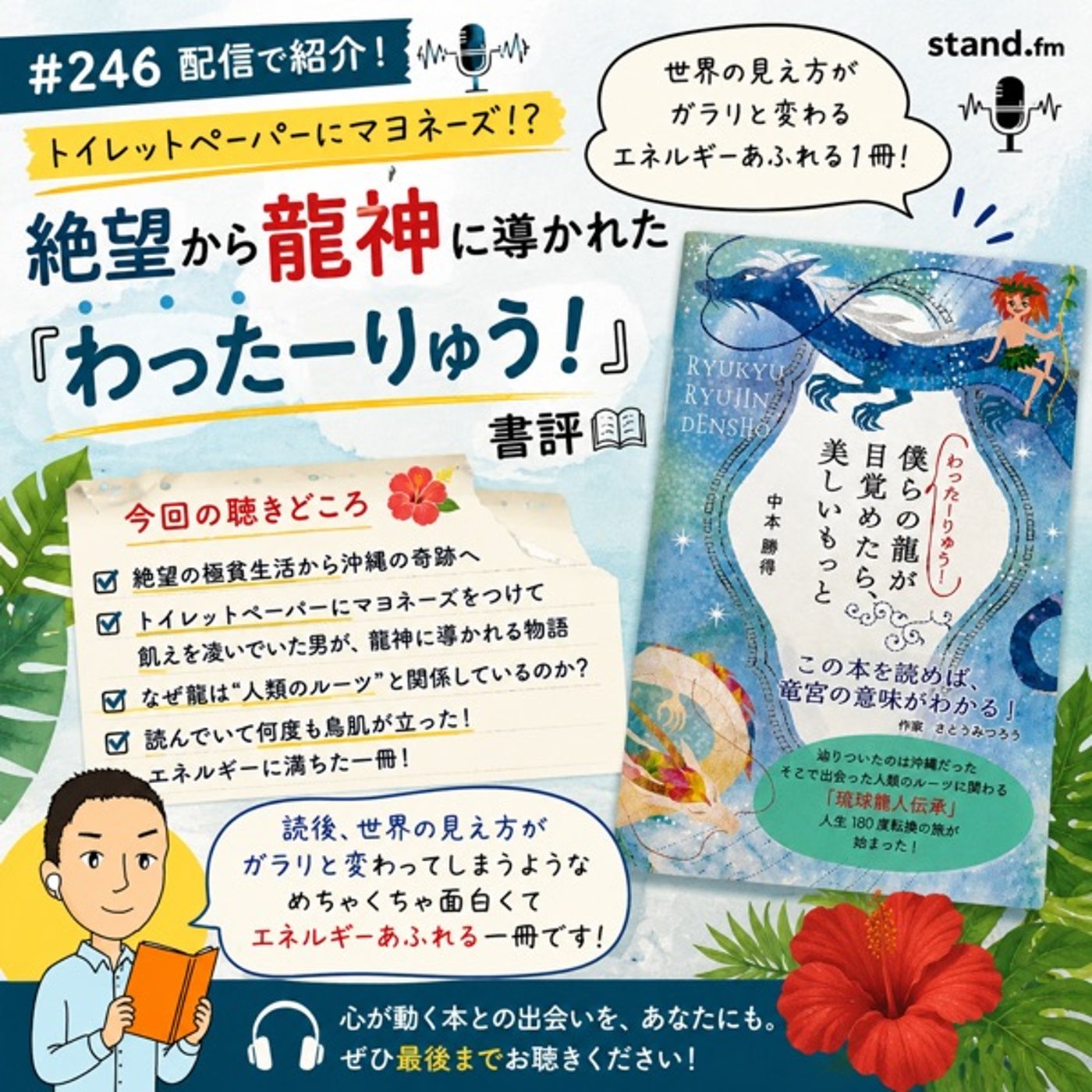#246 「トイレットペーパーにマヨネーズ」の絶望から龍神に導かれた話／『わった episode artwork