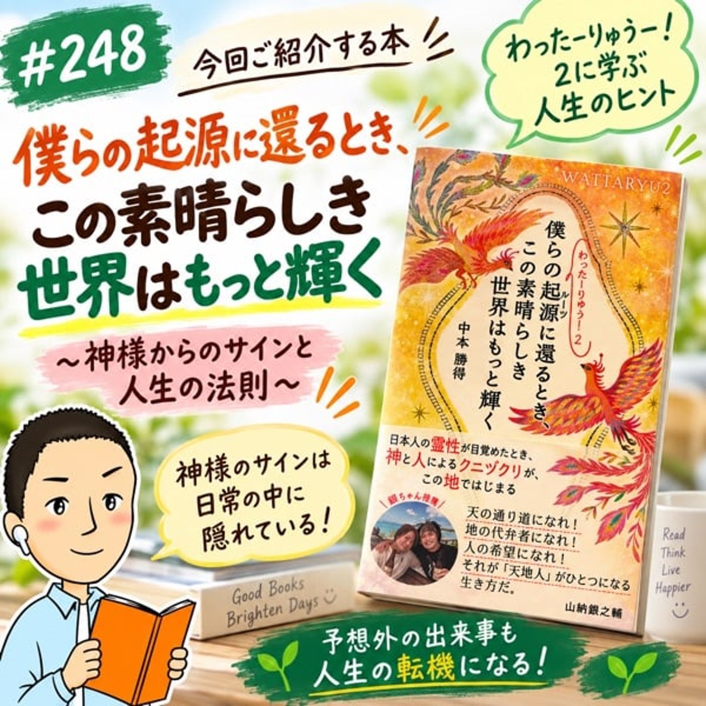 #248 【神回】「予想外」は神様からのサイン？『わったーりゅうー！2』に学ぶ人 episode artwork