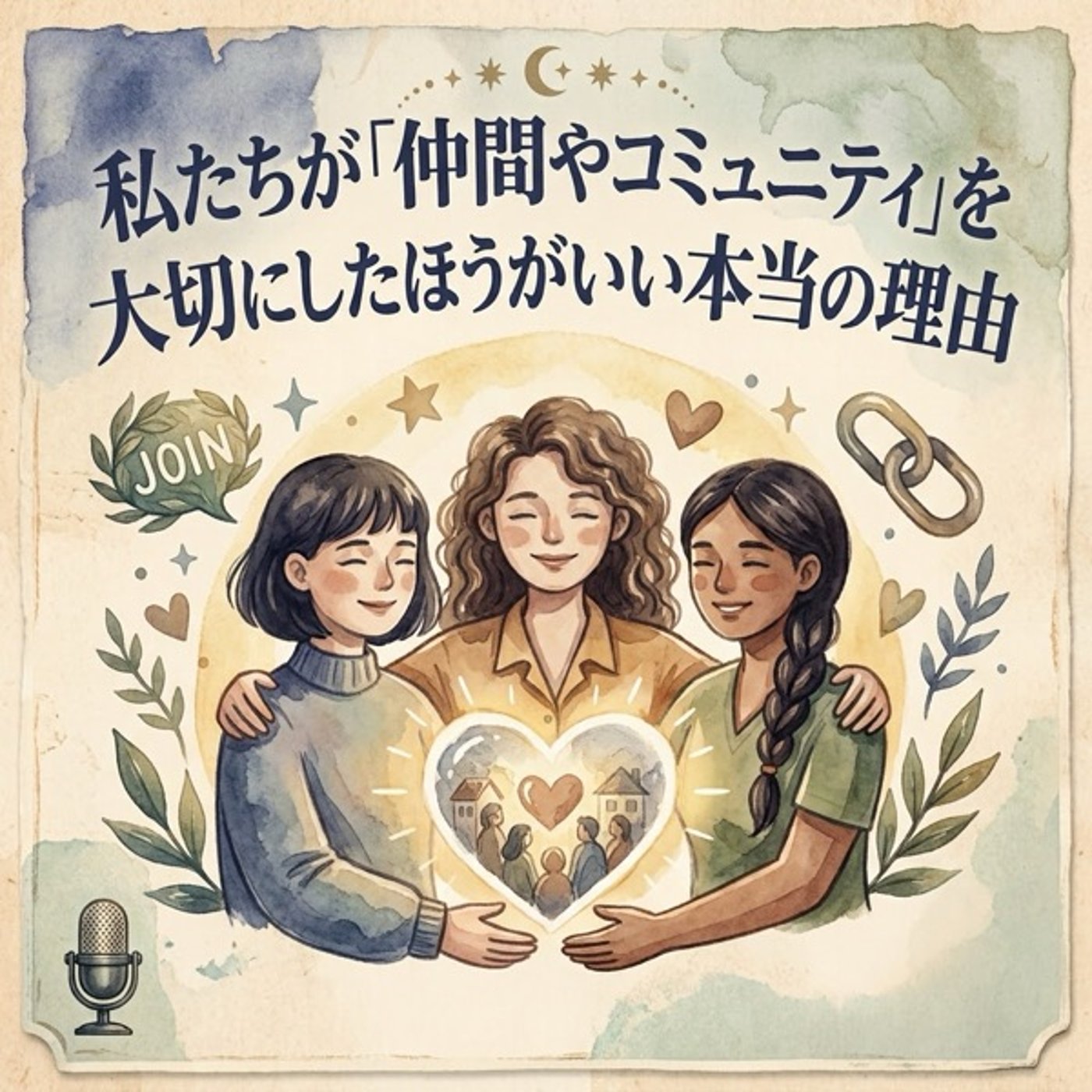 私たちが「仲間やコミュニティ」を大切にしたほうがいい本当の理由 episode artwork