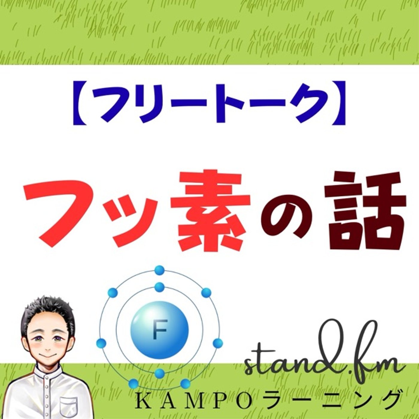 【フリー】フッ素の話 episode artwork