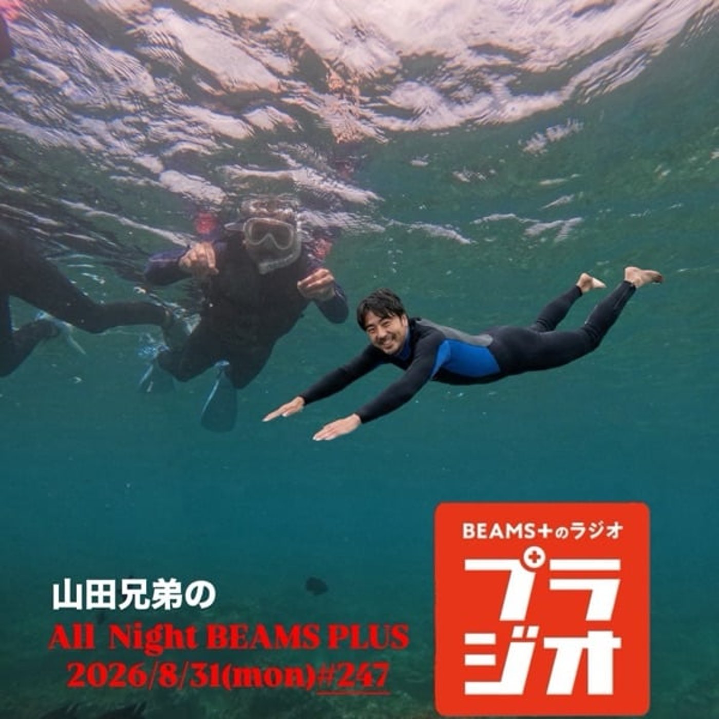 山田兄弟のAll Night BEAMS+ #247 episode artwork