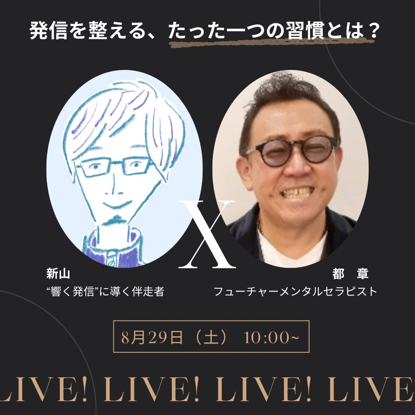 都章さんとコラボ「発信を整える、たった一つの習慣」とは？ episode artwork