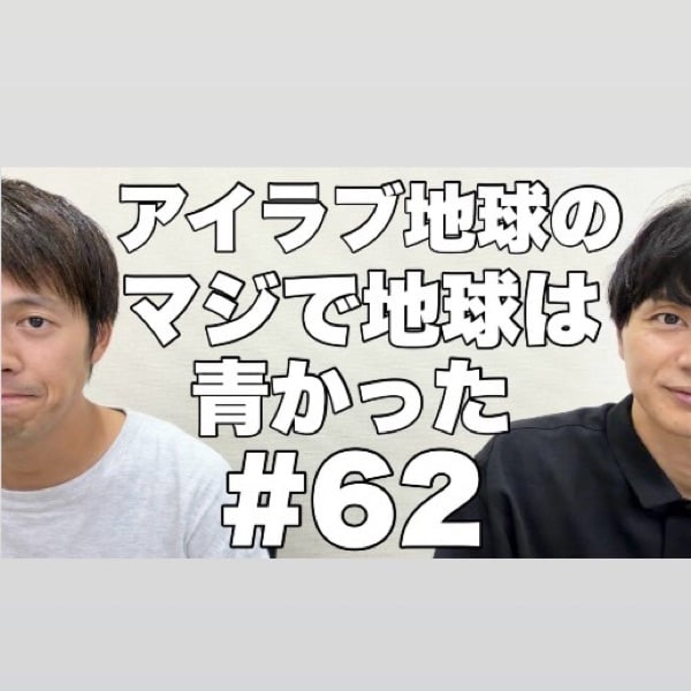 #62｢M-1で丸分かりなミスする奴と道の駅でお土産買えないほどお金がない奴」 episode artwork
