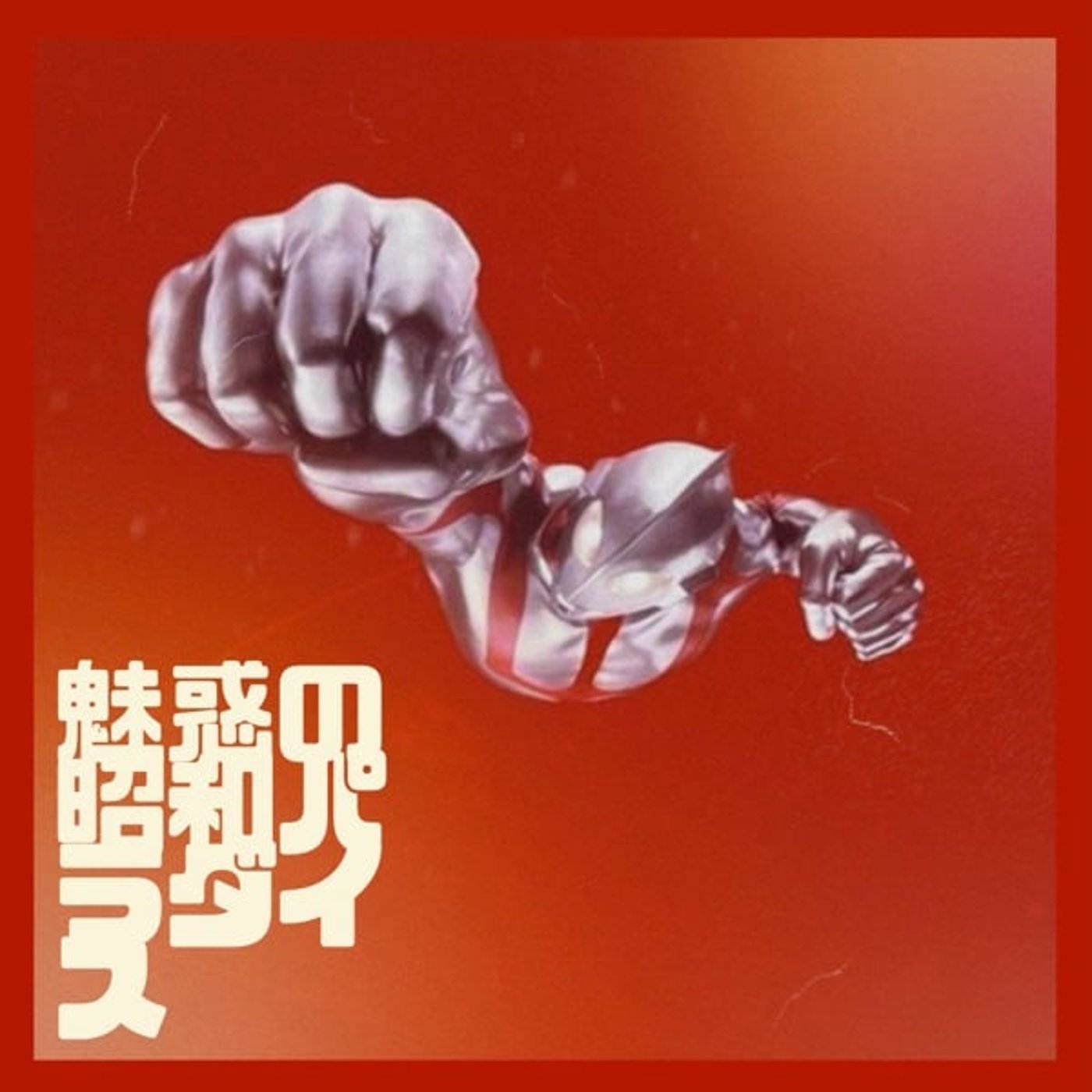 魅 惑 の 昭 和 パ ラ ダ イ ス 帰ってきたウルトラマン episode artwork