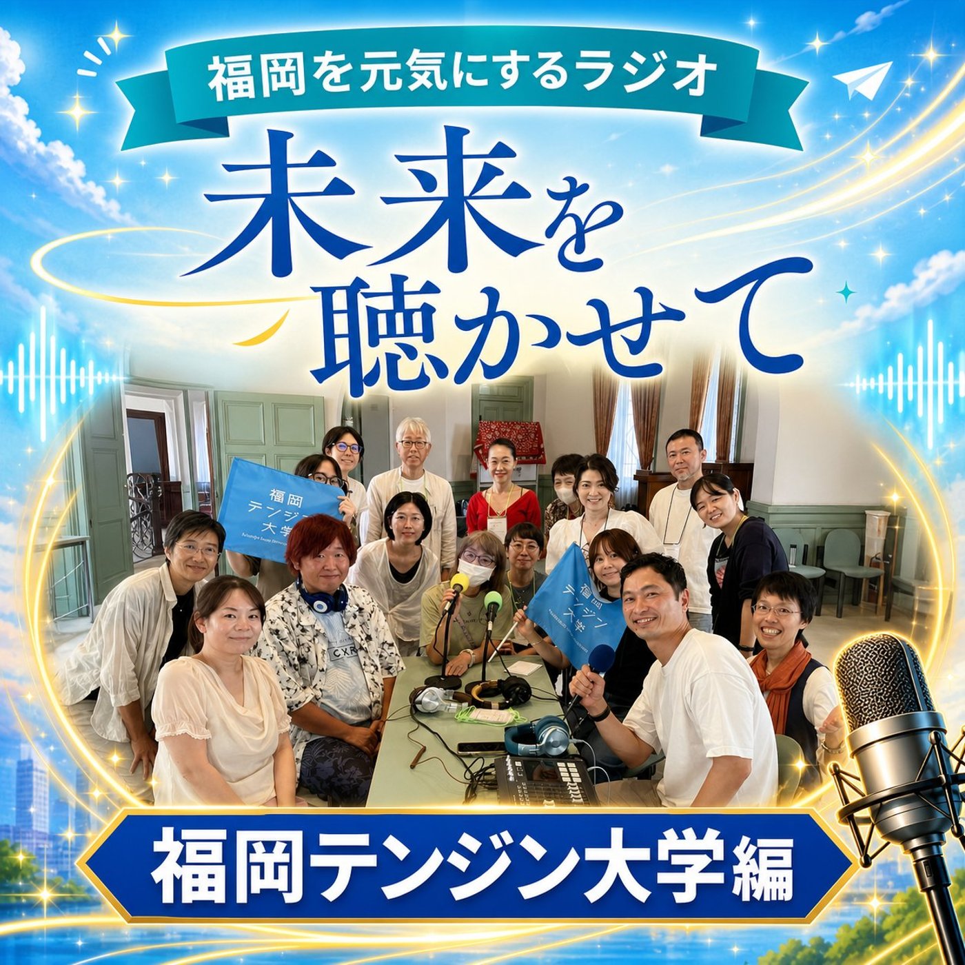 一歩踏み出すと未来が動き出す！福岡テンジン大学で聞いた三者三様のチャレンジ episode artwork