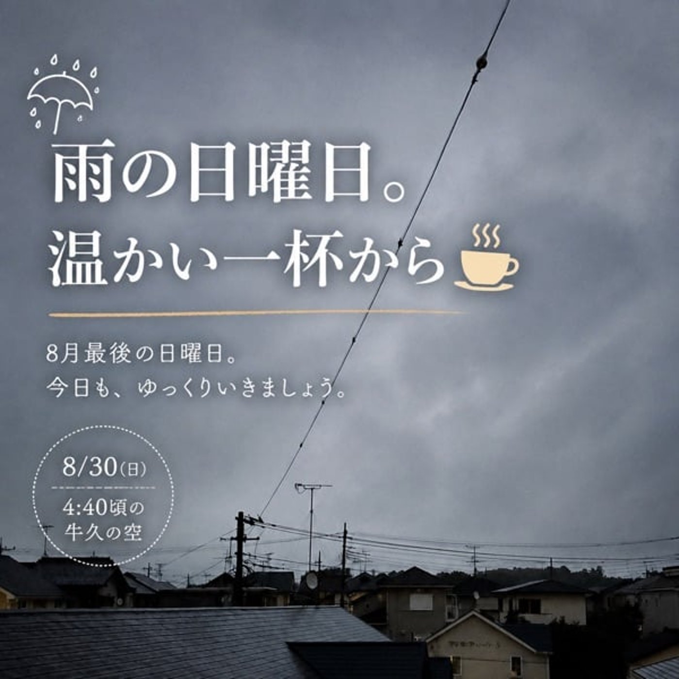 雨の日のコーヒーは、なぜ美味しく感じる？☔️☕️｜牛久の朝便り episode artwork
