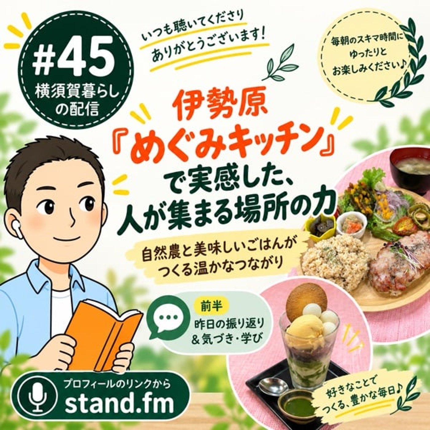 #45 伊勢原「めぐみキッチン」で実感した、人が集まる場所の力 episode artwork
