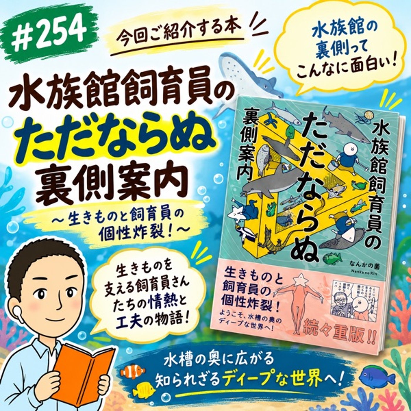 #254 水族館の裏側が激ウマ！手描きイラストで覗く『水族館飼育員のただならぬ裏 episode artwork