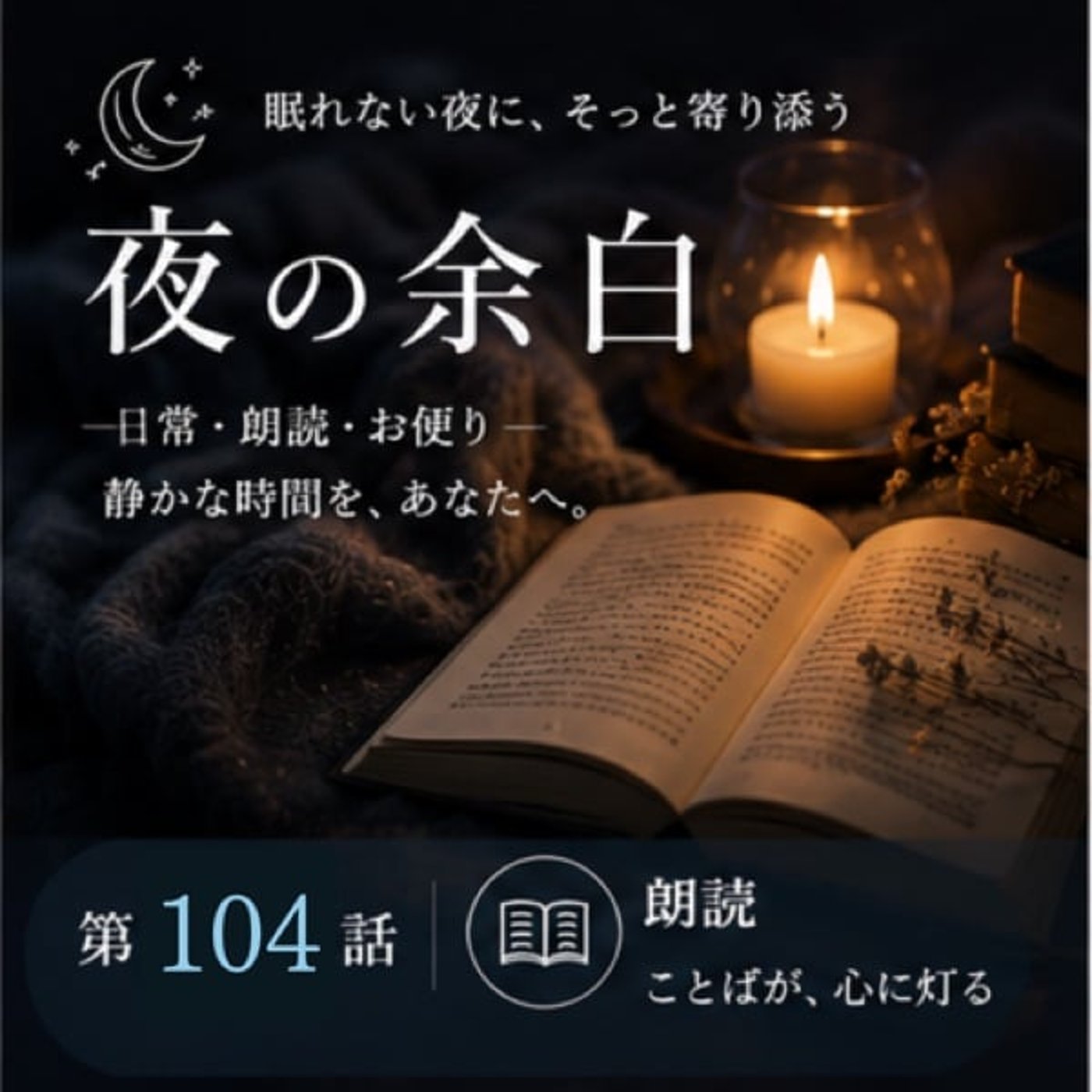 【夜の余白】蟋蟀(きりぎりす)よ（第104話） episode artwork