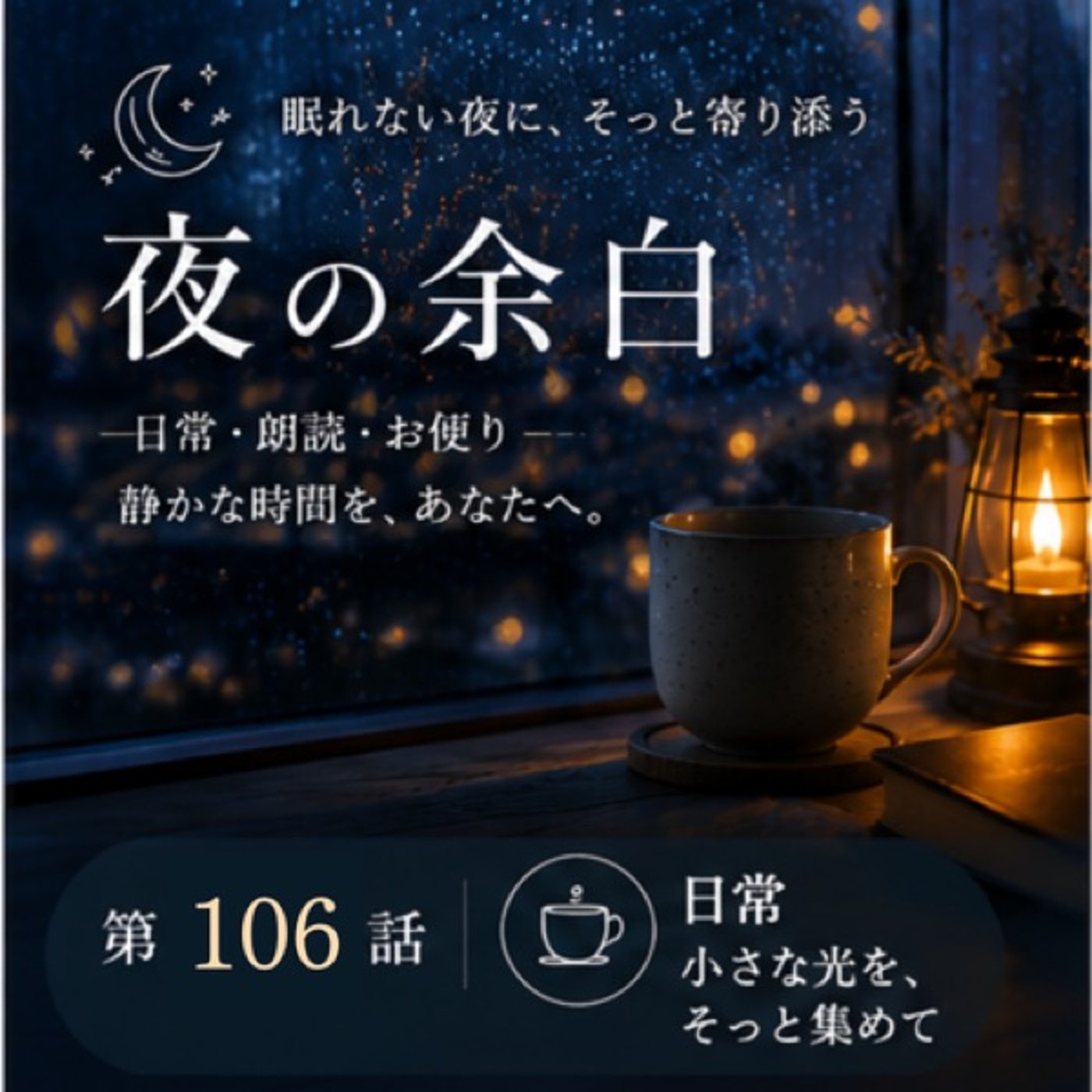 【夜の余白】足の裏で感じる、9月の温度（第106話） episode artwork