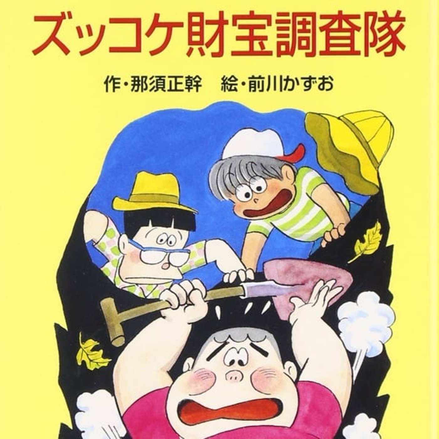 『ズッコケ財宝調査隊』読みました episode artwork