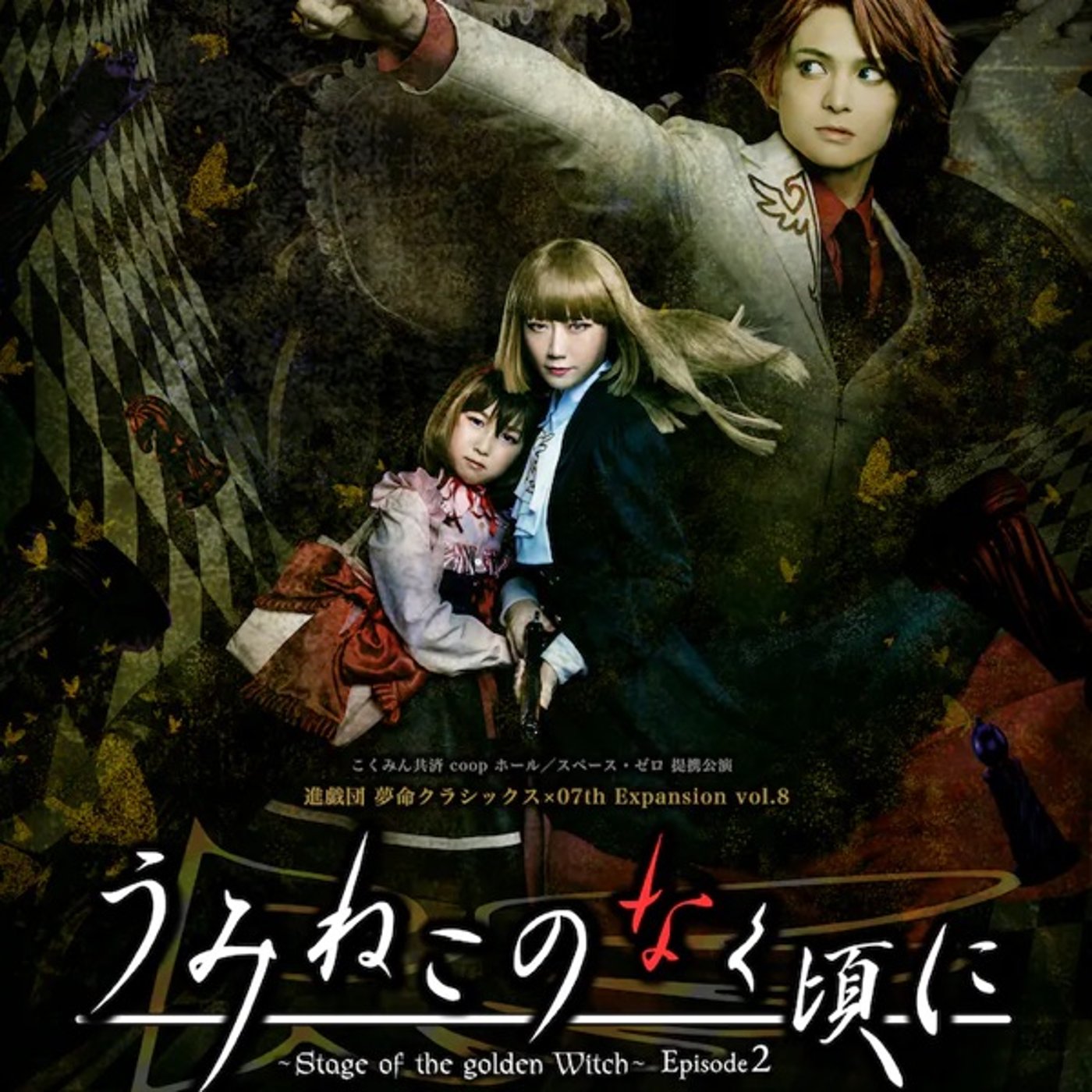 進戯団 夢命クラシックス『うみステ』ep2を観ました episode artwork