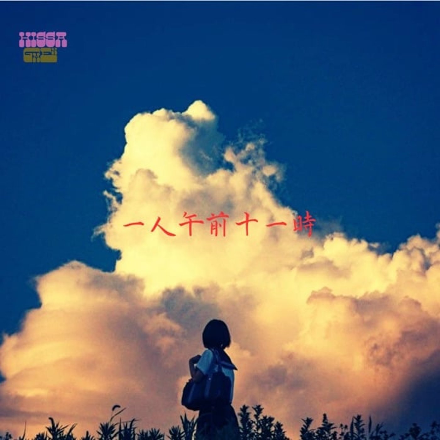 一人午前十一時　kissa gmen みんなで歌って頂きましょうスピンオフ episode artwork
