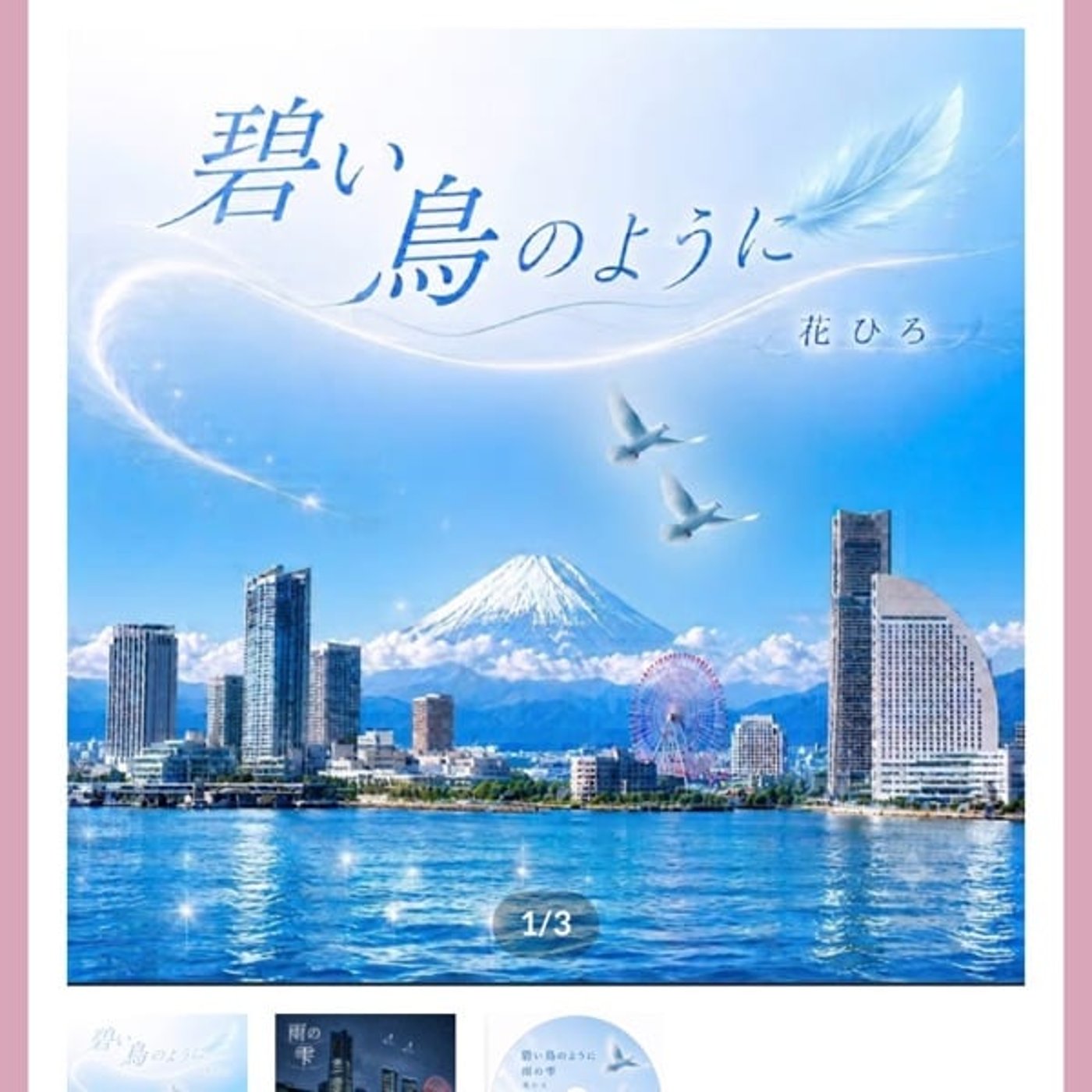 花ひろさん1stシングル開封の儀 episode artwork