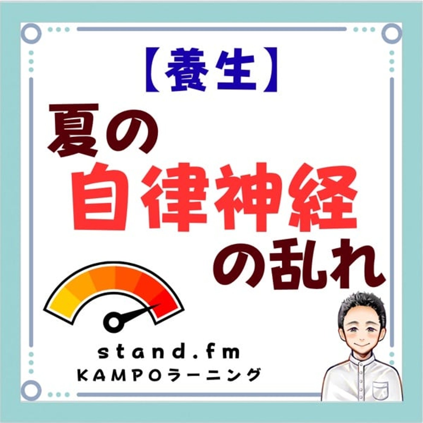 【養生】夏の自律神経の乱れ episode artwork
