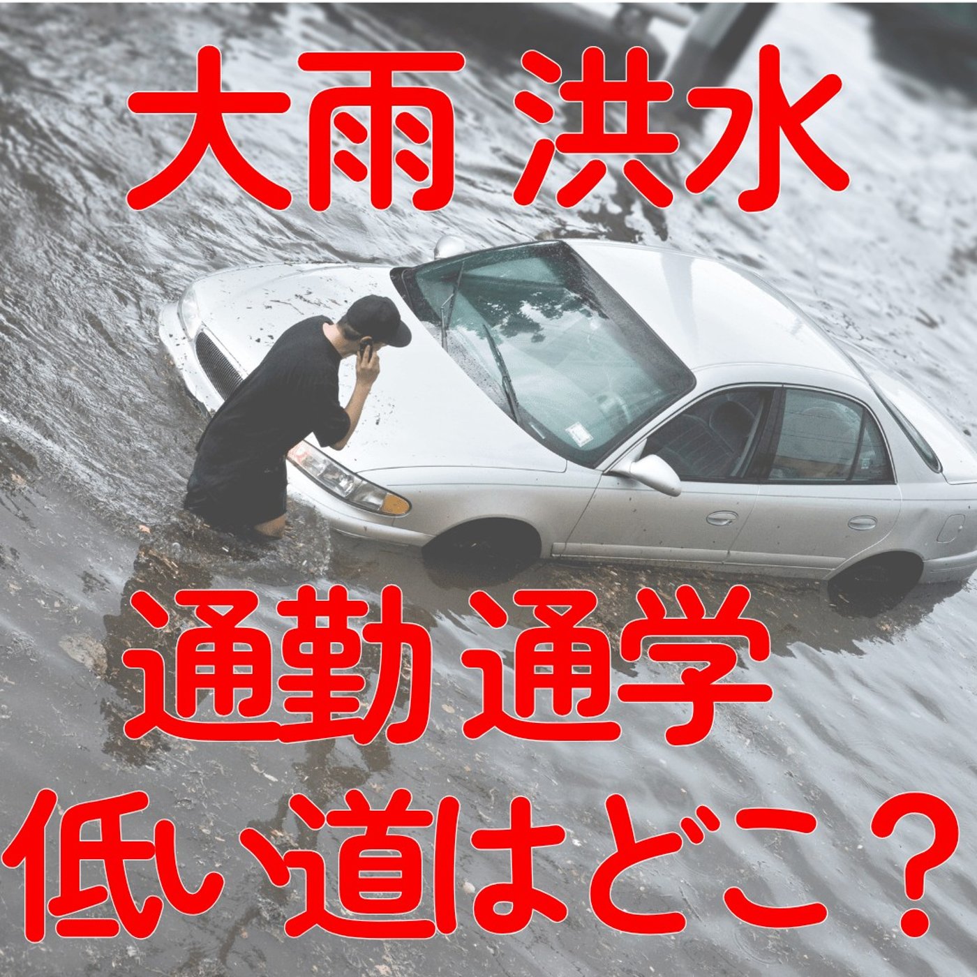 【防災・大雨】ハザードマップを"眺める"だけでは気づけなかったこと#545 episode artwork