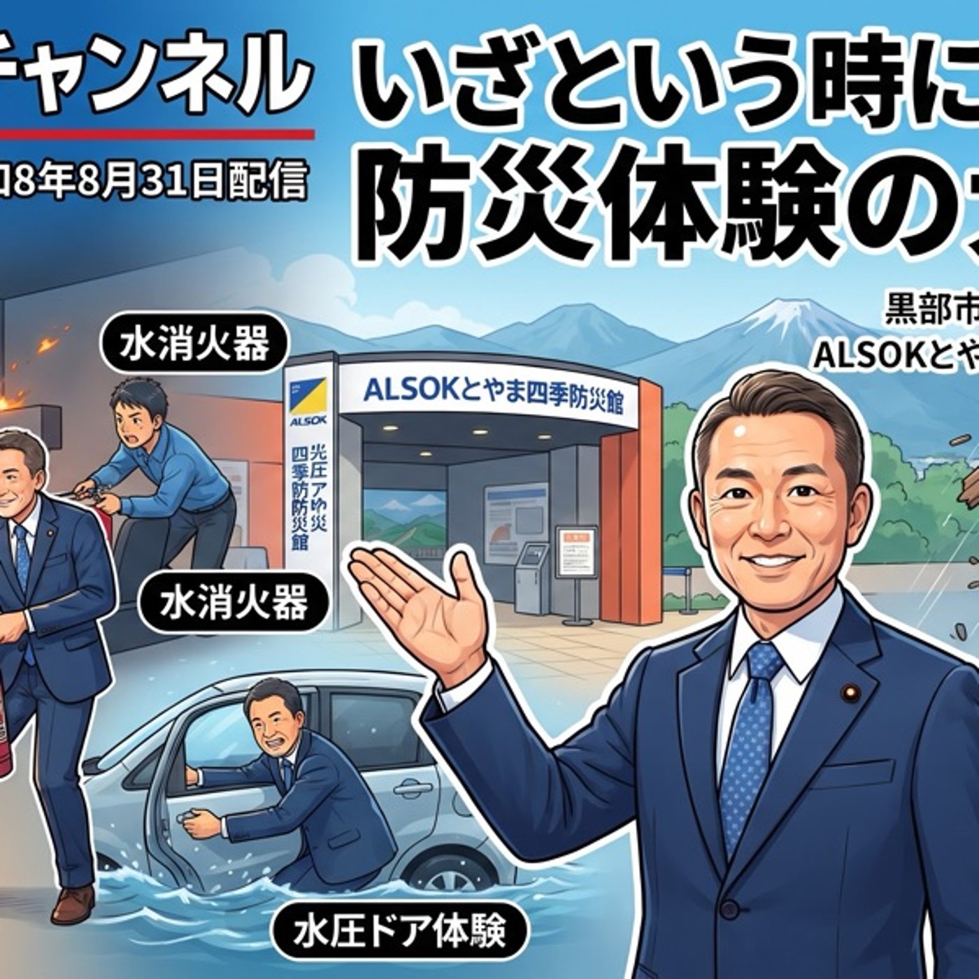 #1574 いざという時に備える、防災体験の大切さ episode artwork