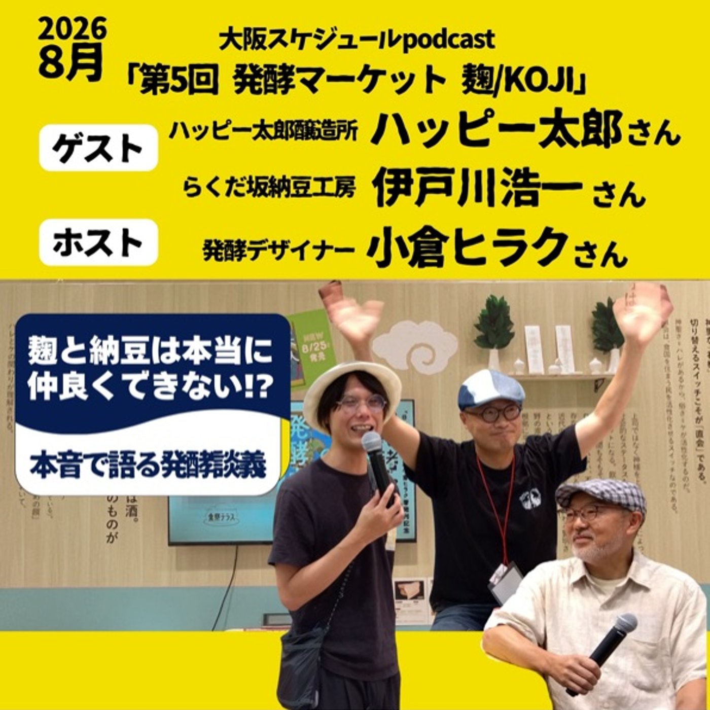 #90 【発酵マーケット】麹と納豆は仲良くできない？ハッピー太郎さん×伊戸川さん episode artwork