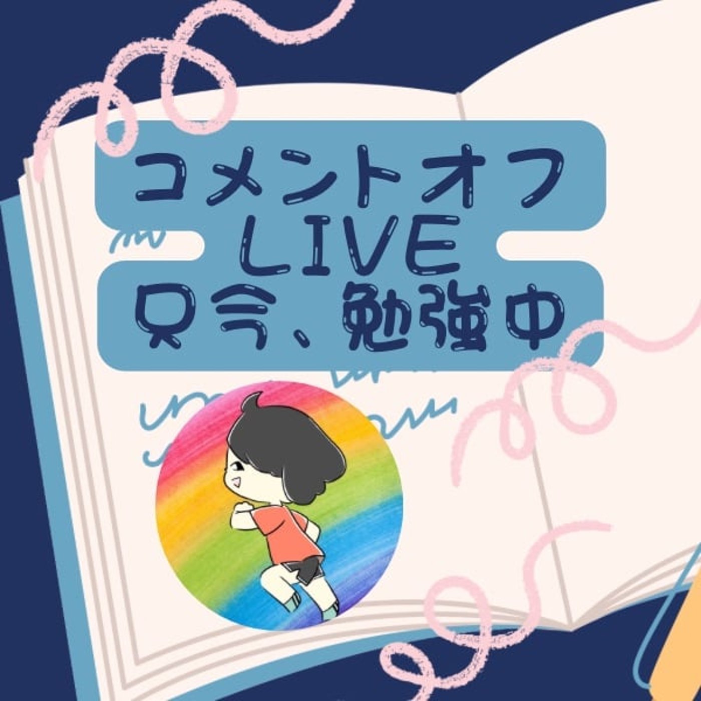 コメオフ15分勉強LIVE61日目〜日本語教員試験勉強 episode artwork