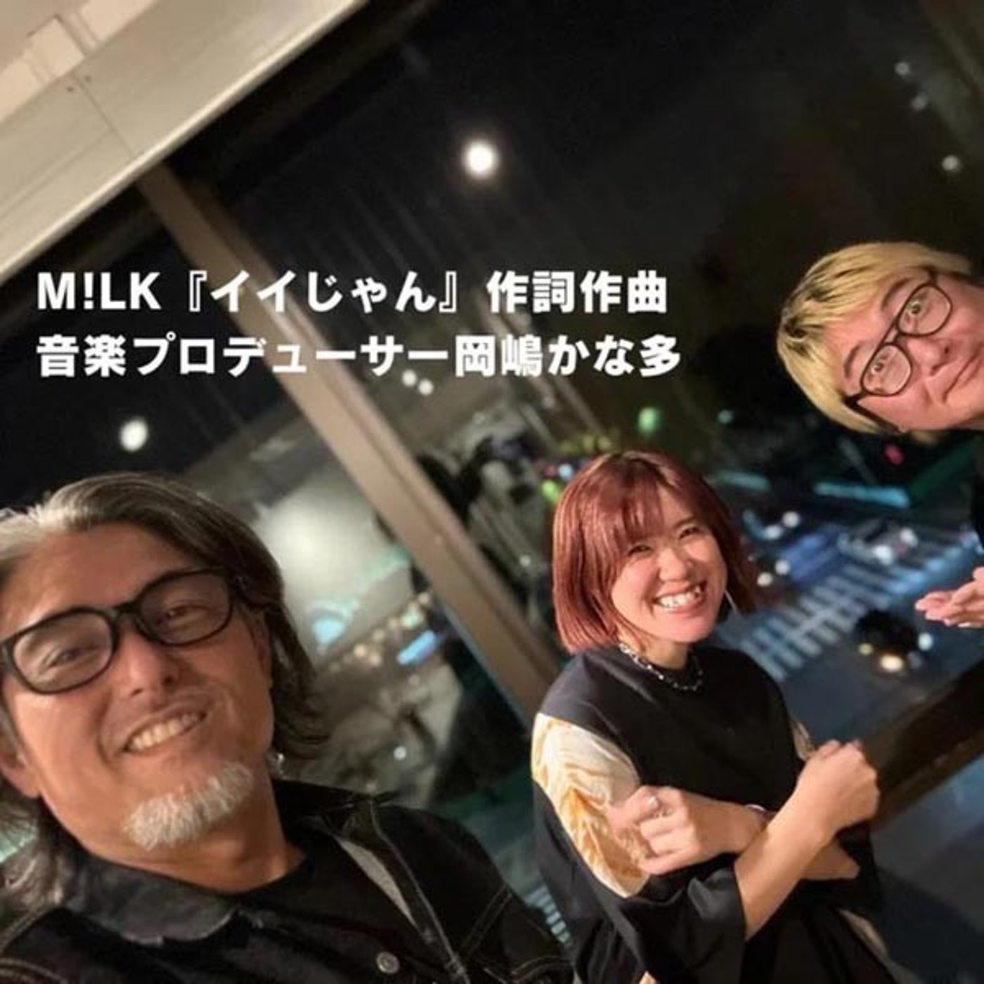 4-4 起きたら2秒で歌詞書く!? 岡嶋かな多さんとムダ話 episode artwork